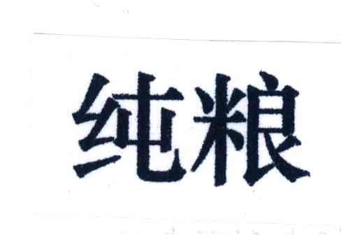 纯粮