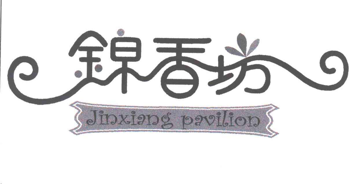 锦香坊;JINXIANG PAVILION