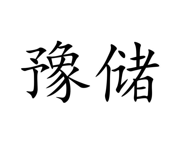 豫储
