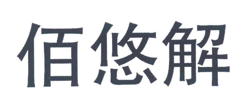 佰悠解