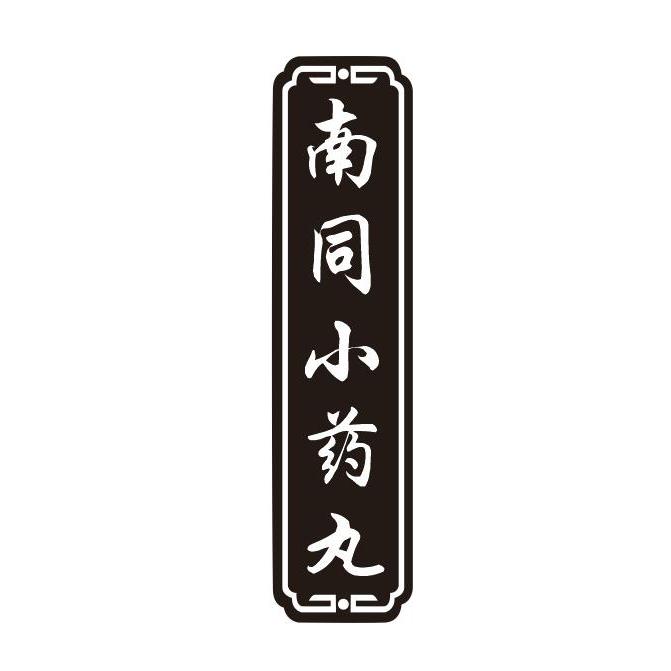 南同小药丸
