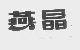 燕晶