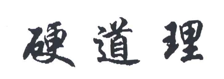硬道理