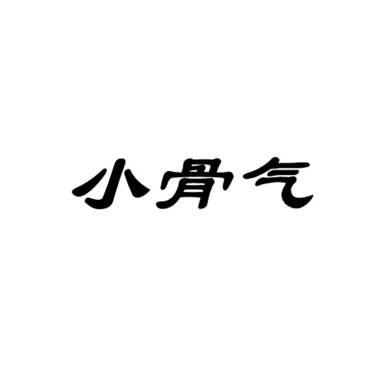 小骨气