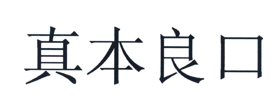 真本良口
