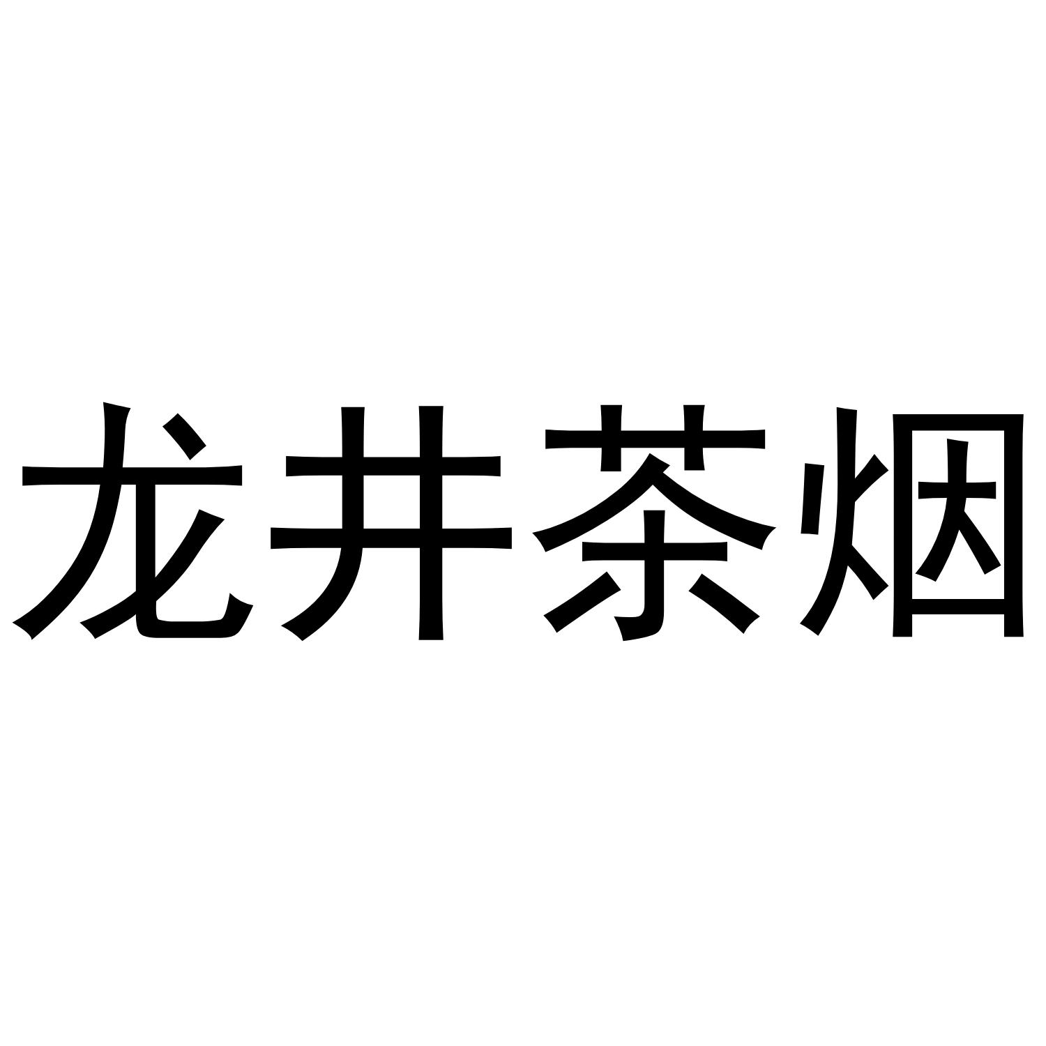 龙井茶烟