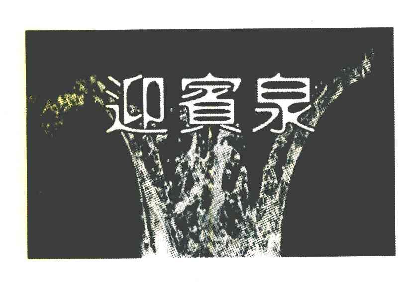 迎宾泉