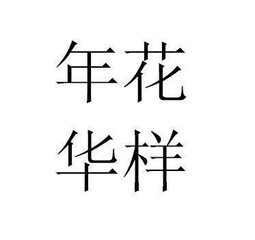 花样年华
