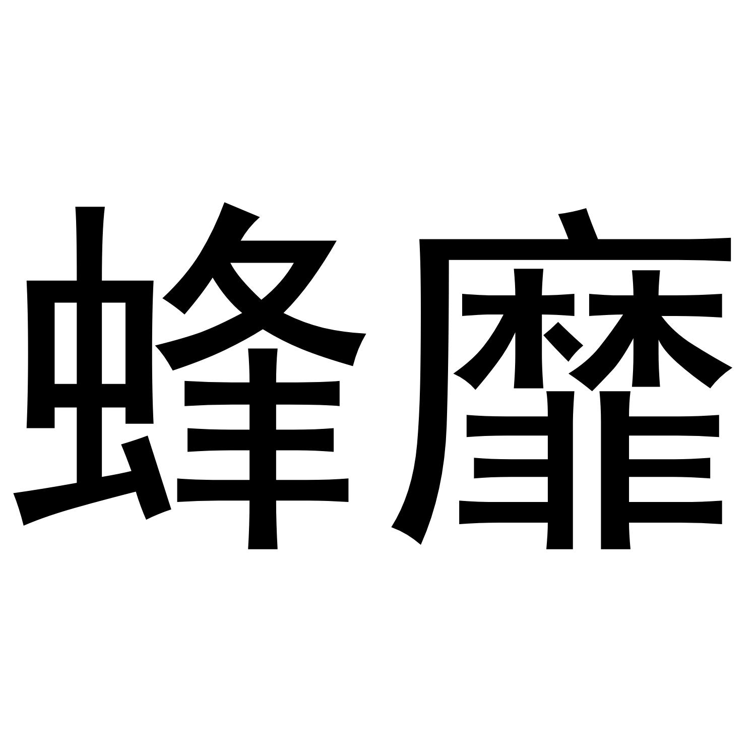 蜂靡