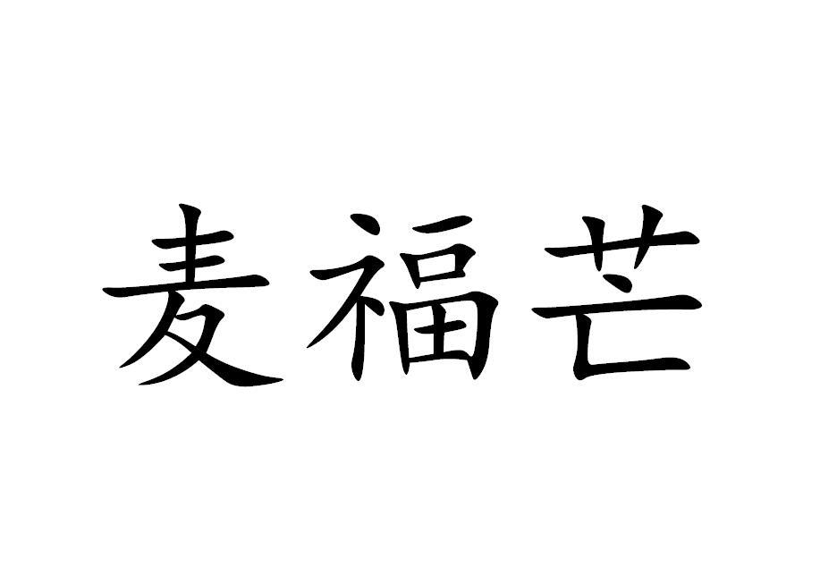 麦福芒