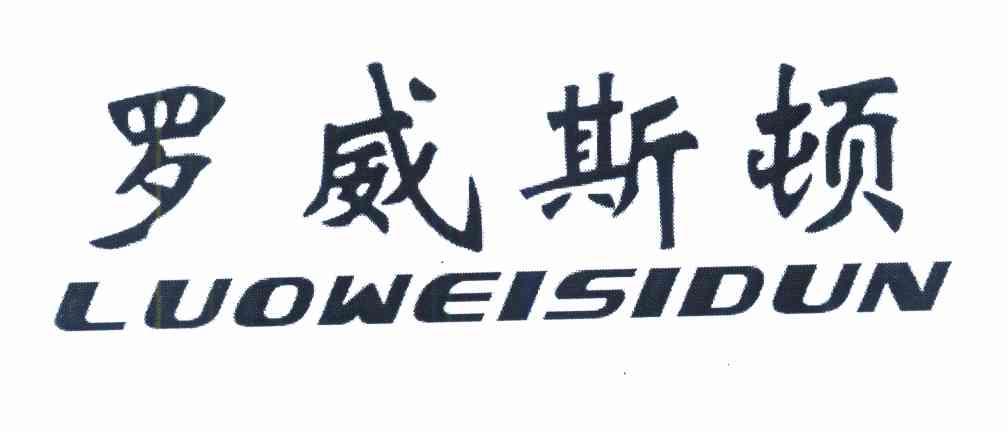 罗威斯顿
