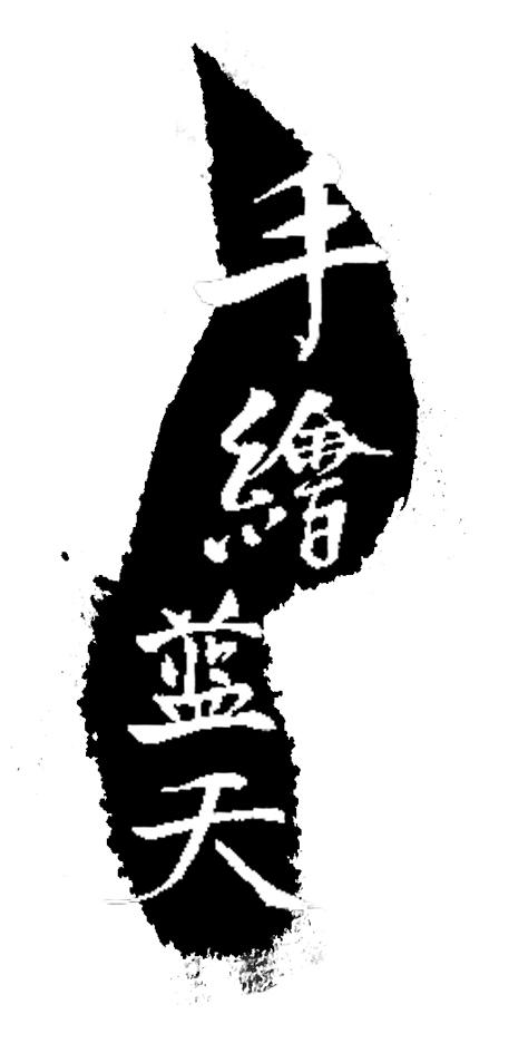 手绘蓝天