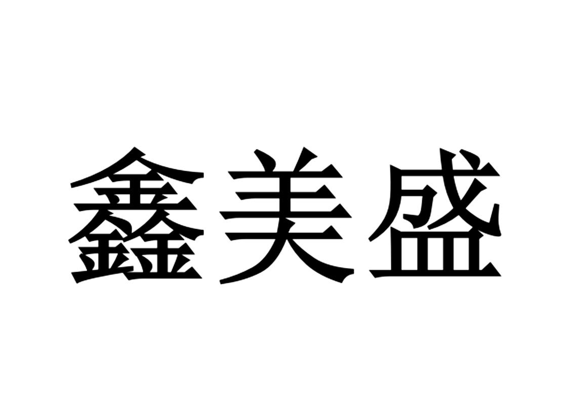 鑫美盛