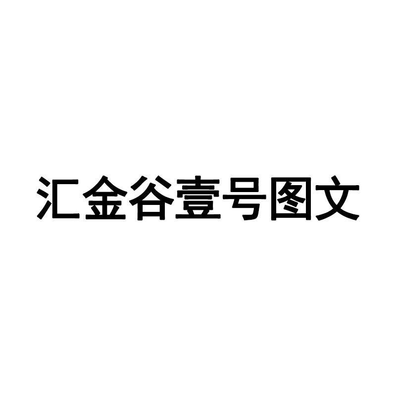 汇金谷壹号图文