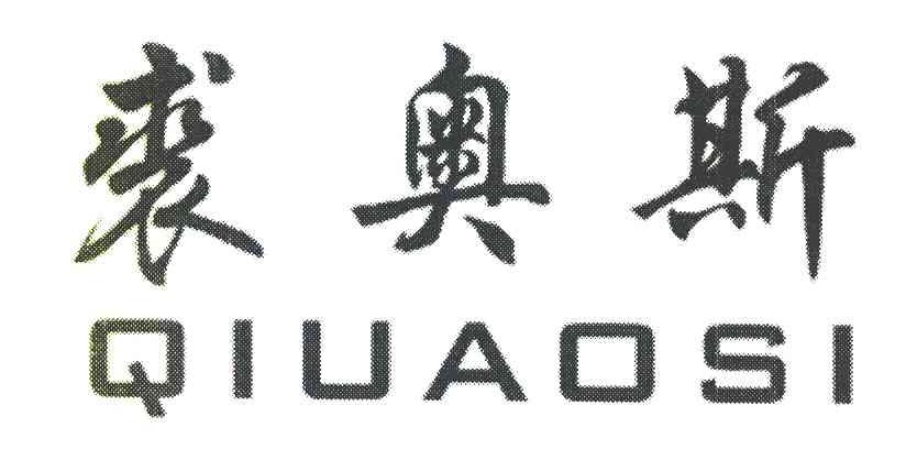 裘奥斯