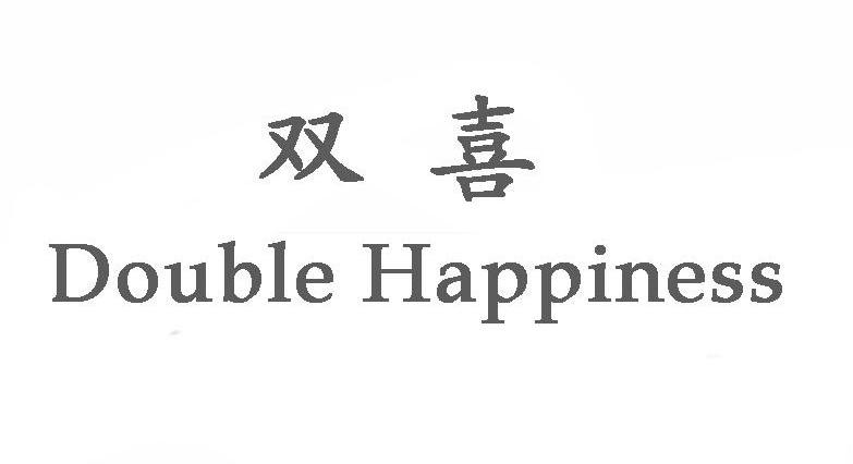双喜 DOUBLE HAPPINESS
