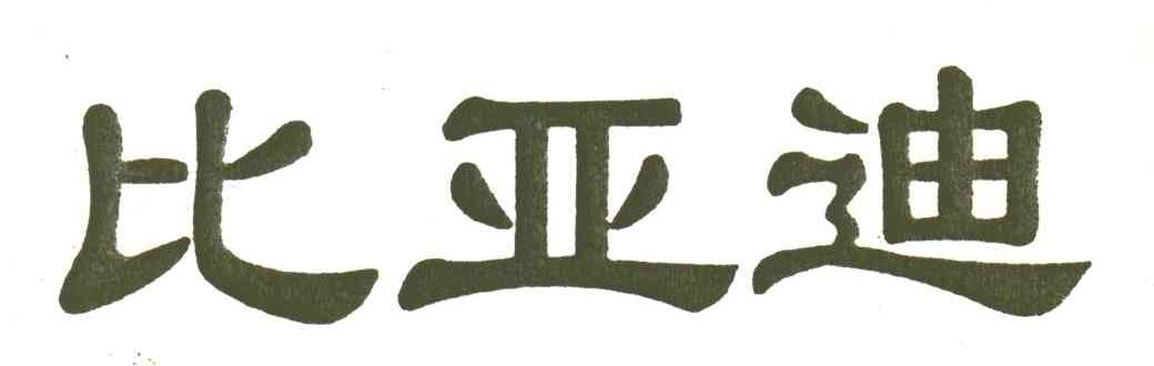 比亚迪