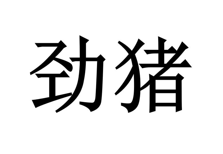 劲猪