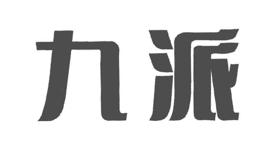 九派