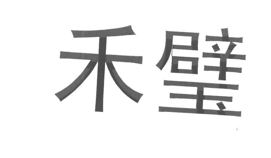 禾璧