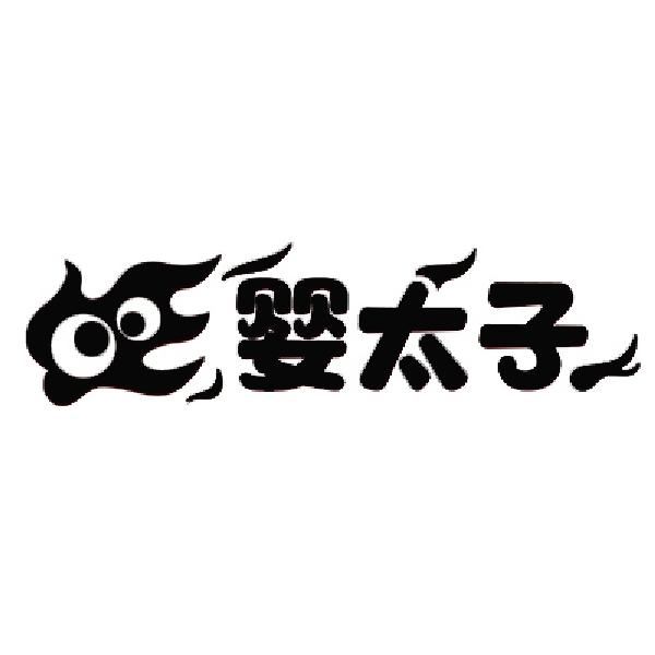 婴太子