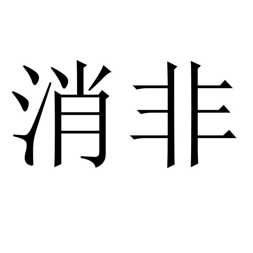 消非