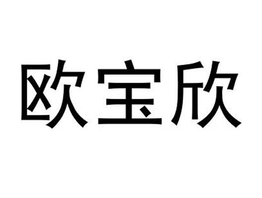 欧宝欣