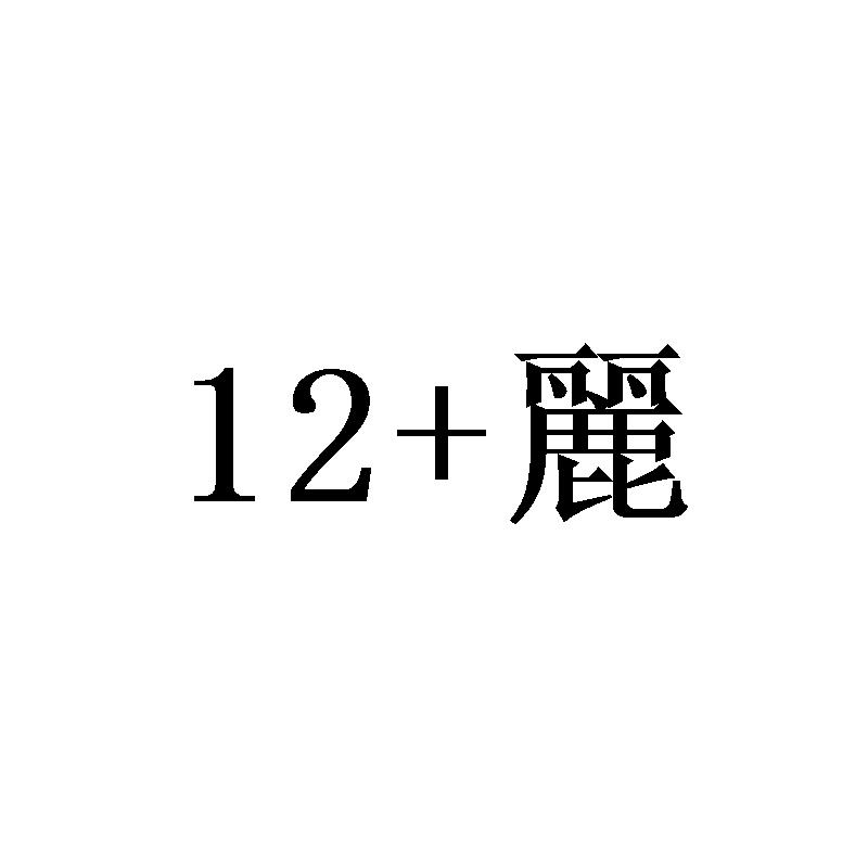 12+ 丽