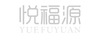 悦福源