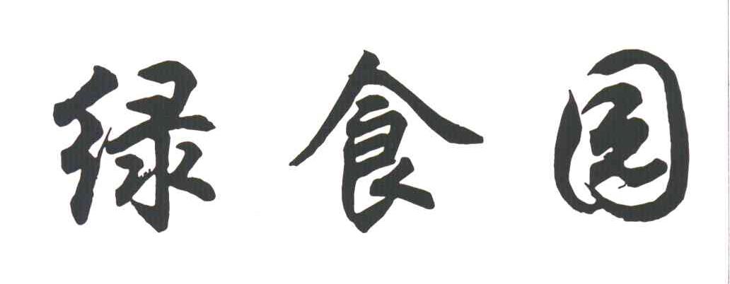绿食园