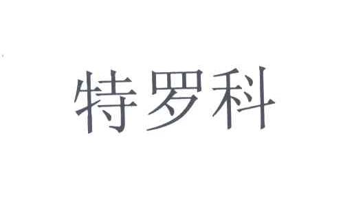 特罗科