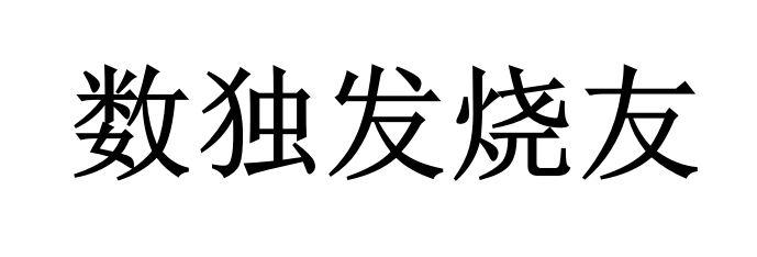 数独发烧友