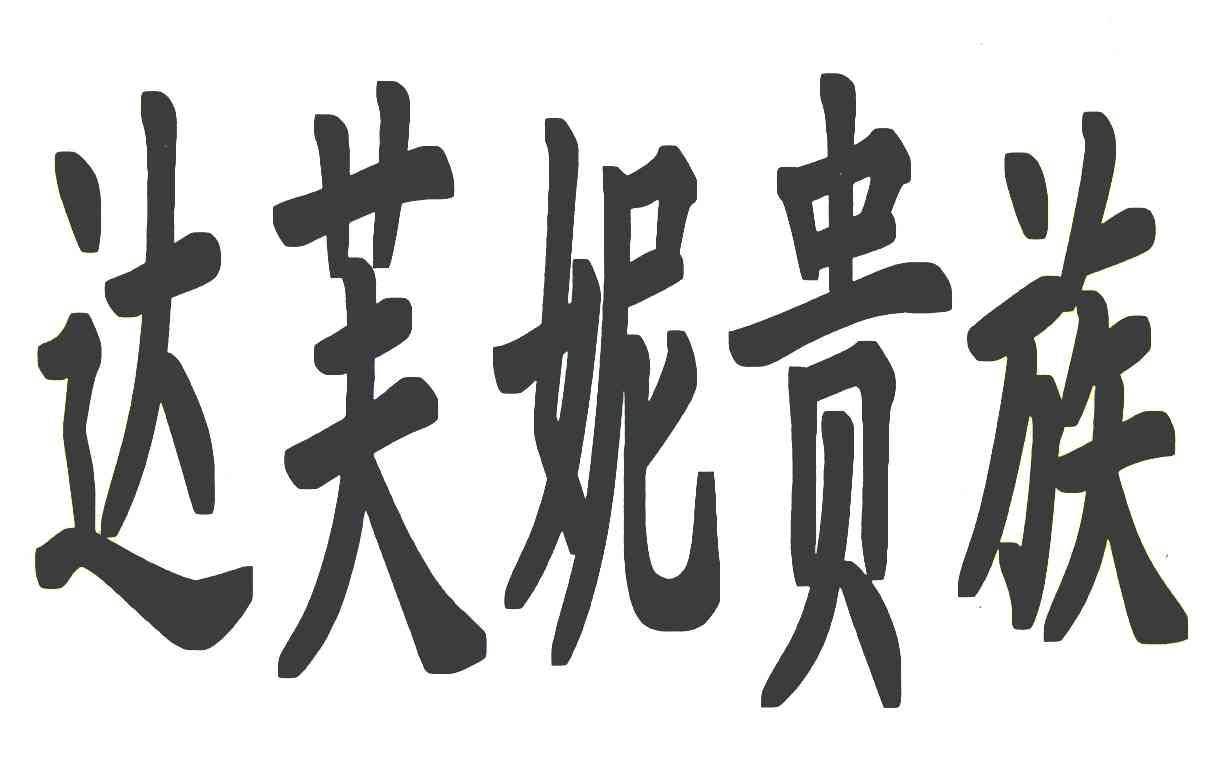 达芙妮贵族