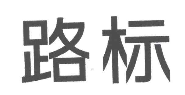 路标
