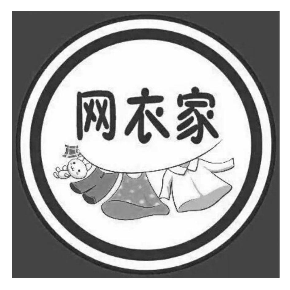 网衣家