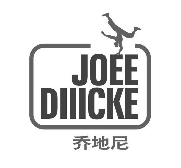 乔地尼 JOEE DIIICKE
