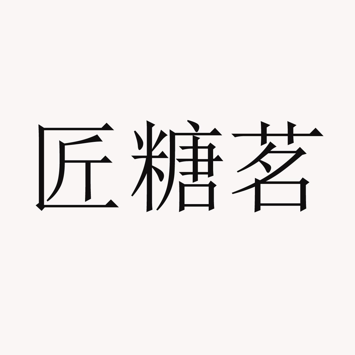匠糖茗