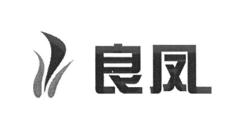 良凤