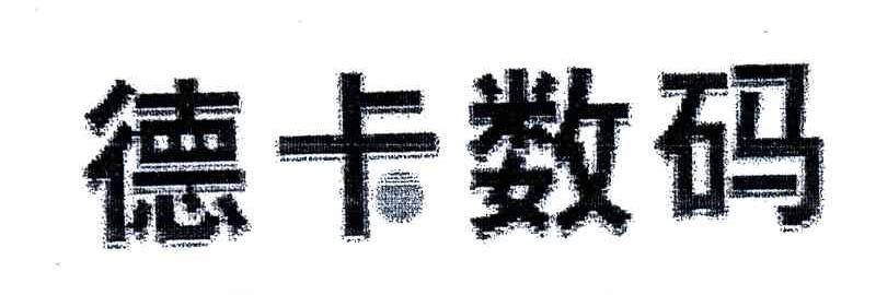 德卡数码