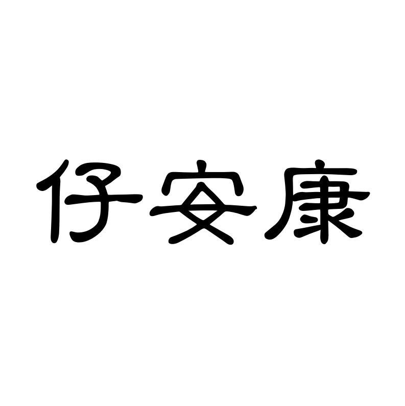 仔安康