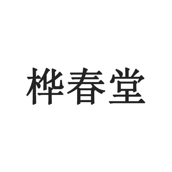 桦春堂