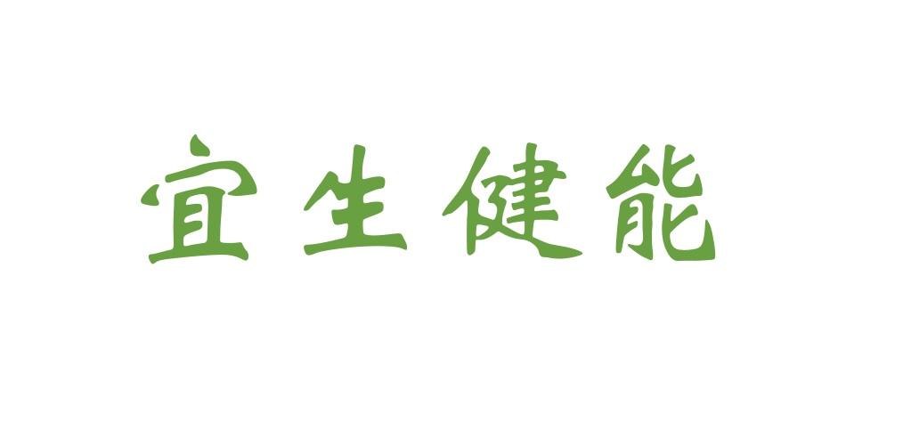 宜生健能