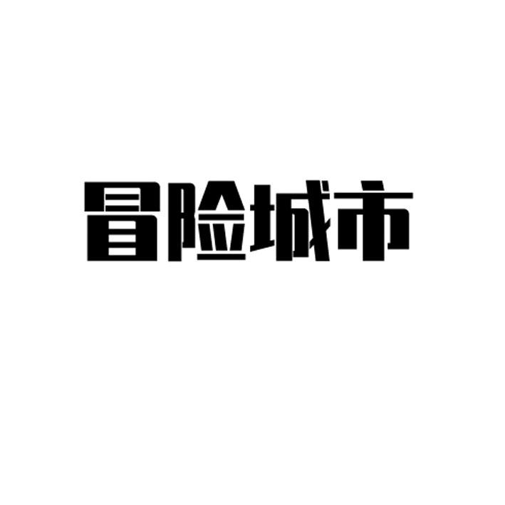 冒险城市