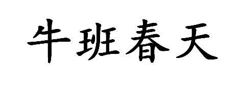 牛班春天