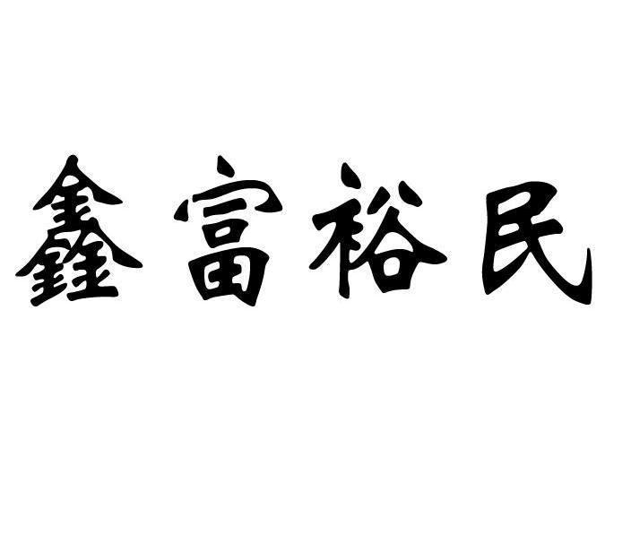 鑫富裕民