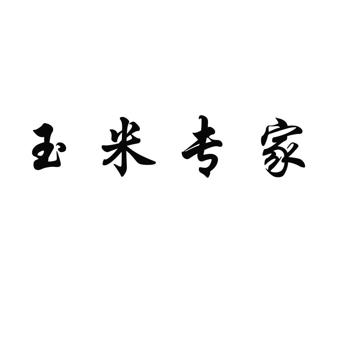 玉米专家