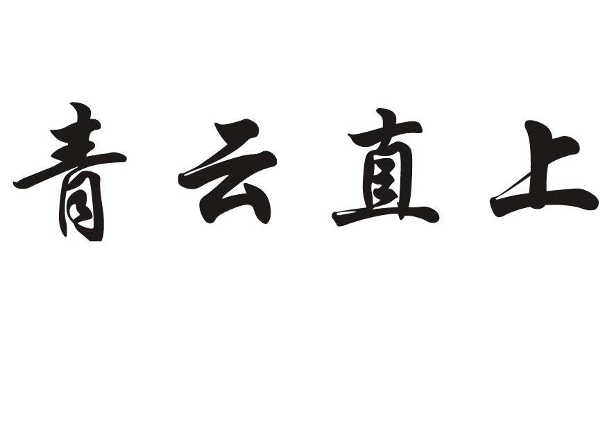 青云直上