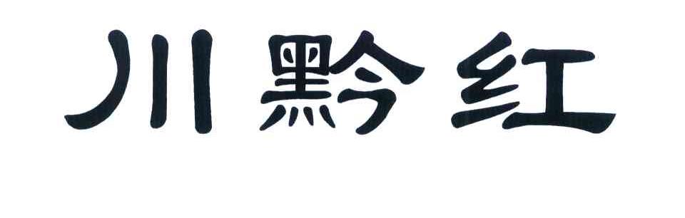 川黔红