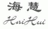海慧