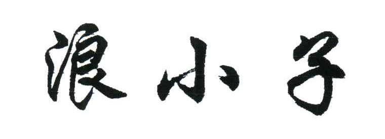 浪小子